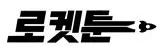 로켓툰