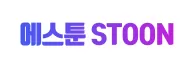 에스툰