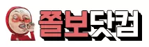 쫄보닷컴