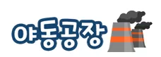 야동공장