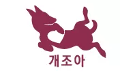 개조아