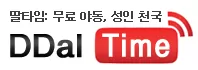 딸타임