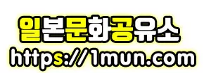 일문공