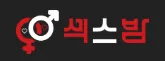 섹스밤