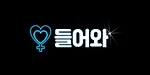 들어와
