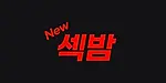 섹밤