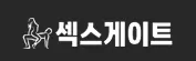 섹스게이트