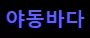 야동바다