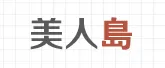 미인도