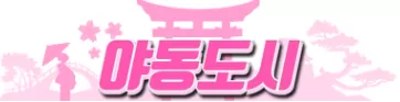 야동도시