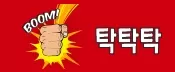 탁탁탁