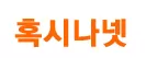혹시나넷