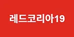 레드코리아19