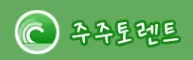 주주토렌트
