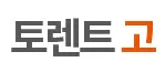 토렌트고