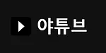 야튜브