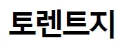 토렌트지