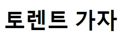 토렌트가자