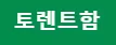 토렌트함
