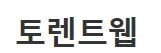 토렌트웹
