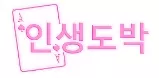 인생도박