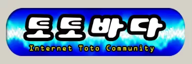 토토바다