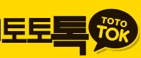 토토톡