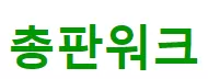 총판워크