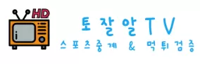토잘알TV