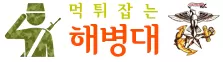 먹튀해병대
